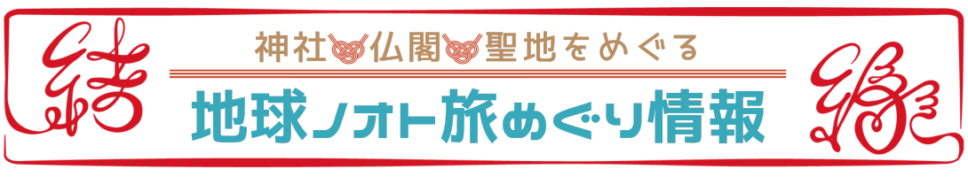 地球ノオト旅めぐり情報