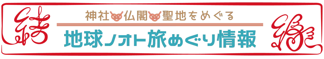 地球ノオト旅めぐり情報
