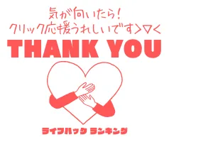 にほんブログ村 その他生活ブログ ライフハックへ