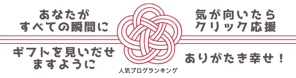 人気ブログランキング